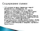 12) условия охраны подземных вод от загрязнения и истощения; 13) гидрохимические аномалии и ореолы рассеяния некоторых компонентов в целях обнаружения полезных ископаемых по гидрохимическим признакам, а также радиогидрогеологические и геотермические аномалии; 14) сравнительная характеристика прочнос