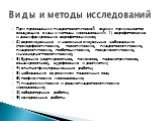 При проведении гидрогеологической съемки применяются следующие виды и методы исследований: 1) аэрофотосъемка и дешифрирование аэрофотоснимков; 2) аэровизуальные и наземные визуальные наблюдения (геоморфологические, геологические, гидрогеологические, гидрологические, геоботанические, геокриологически