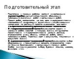 Подготовка к полевым работам состоит из составления проекта работ, научно-методического обоснования проведения съемочных работ и организации работ. Проект работ составляется на весь срок гидрогеологических исследований на основании рукописных и опубликованных материалов по району. В проекте выделяют