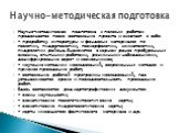 Научно-методическая подготовка к полевым работам продолжается после составления проекта и включает в себя: - проработку литературы и фондовых материалов по геологии, гидрогео­логии, геоморфологии, климатологии, гидрологии района. Знакомство с керном ранее пробуренных скважин, опытными работами, режи