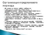 До выезда на полевые работы необходимо: - размножить имеющиеся геологическую и геоморфологическую карты, сводные стратиграфические разрезы и схемы для каждого исполнителя; - составить предварительную схему маршрутов, которая в процессе полевых работ уточняется и дополняется; - наметить первоочередны