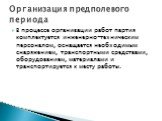 В процессе организации работ партия комплектуется инженерно-техническим персоналом, оснащается необходимым снаряжением, транспортными средствами, оборудованием, материалами и транспортируется к месту работы.