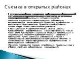 В открытых районах с широко и глубоко развитой эрозионной сетью и наличием значительного количества естественных водопроявлений основными методами являются: наземные визуальные и аэровизуальные наблюдения, сопровождаемые зондировочным бурением, шурфованием и расчистками. Картировочное бурение и геоф