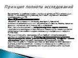 Заключается в необходимости изучения не только ГГУ в отдельных точках и на отдельных участков, но и всей изучаемой площади (месторождения ПВ) Для МПВ необходимо изучение: областей фильтрации (питания, разгрузки, транзита) выявление естественных или искусственных границ пласта, границы должны изучать