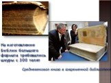 Средневековая книга в современной библиотеке. На изготовление Библии большого формата требовались шкуры с 300 телят