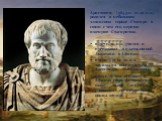 Аристотель (384-322 гг до н.э.) родился в небольшом эллинском городе Стагире, в связи с чем его нередко именуют Стагиритом. в 367 г. до н.э. учился и преподавал в платоновской Академии в Афинах. в 342 - 340 гг. до н.э. занимался воспитанием Александра Македонского с 335 г. до н.э. основал в Афинах с
