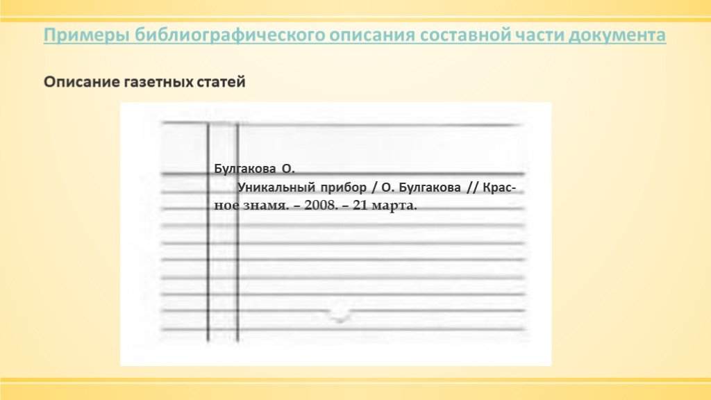 Описание карточек. Картотека газетных статей. Что такое статья карточка. Картотека статей пример. Библиографическое описание составной части документа.