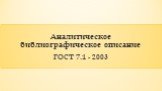 Аналитическое библиографическое описание. ГОСТ 7.1 - 2003