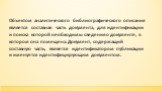 Объектом аналитического библиографического описания является составная часть документа, для идентификации и поиска которой необходимы сведения о документе, в котором она помещена. Документ, содержащий составную часть, является идентификатором публикации и именуется идентифицирующим документом.