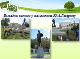 Высадка цветов у памятника Ю.А.Гагарину