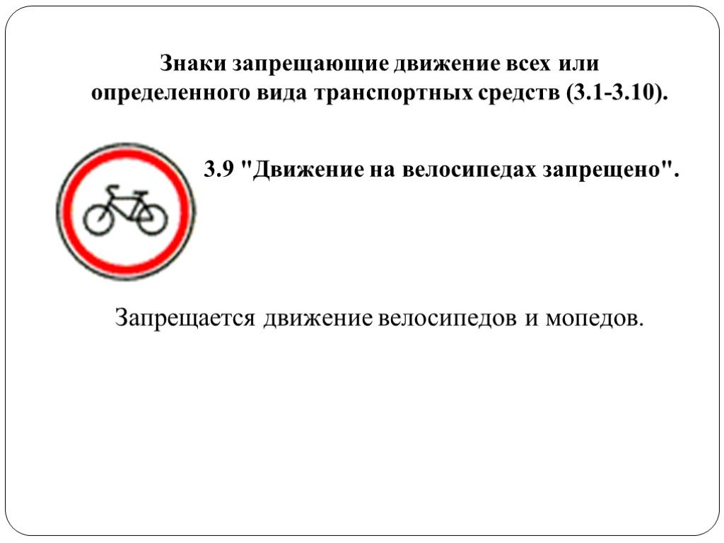 Данных знак запрещает движение. Знак запрещающий движение всех транспортных средств. 3.9 "Движение на велосипедах запрещено".. Знак движение на велосипедах запрещено. Запрет на движение велосипедов и мопедов.