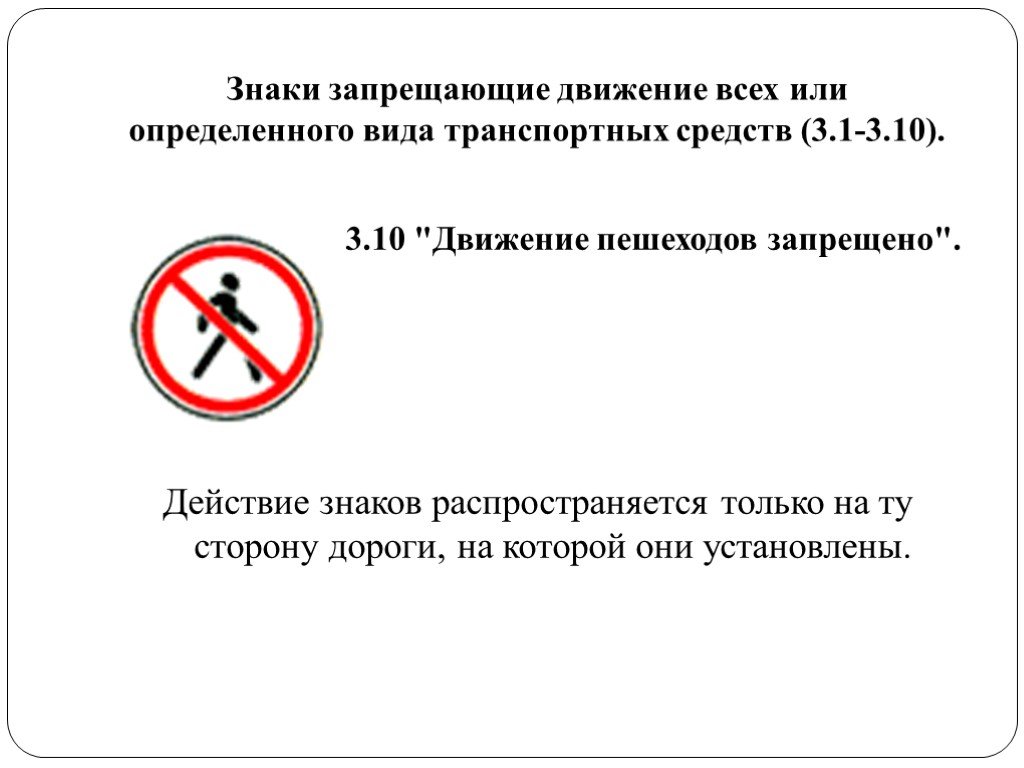 Данных знак запрещает движение. Движение пешеходов запрещено. 3.10 Движение пешеходов запрещено. Движение пешеходов запрещено дорожный знак. Знак движение запрещено не распространяется на.