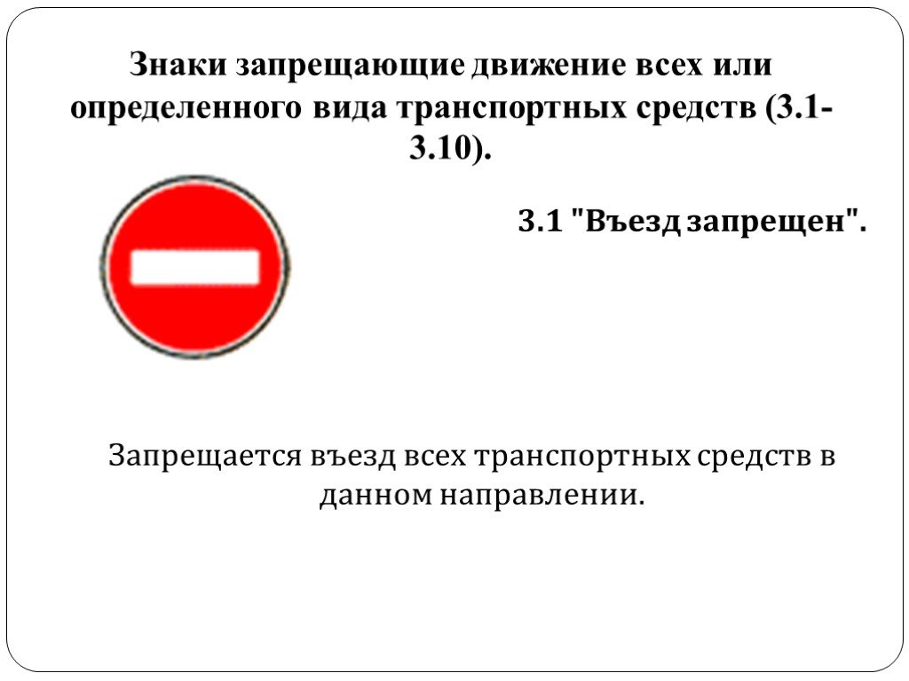 Данных знак запрещает движение. Въезд запрещен дорожный знак. Знак 3.1 въезд запрещен. Движение знак движение запрещено. Движение всех транспортных средств запрещено.