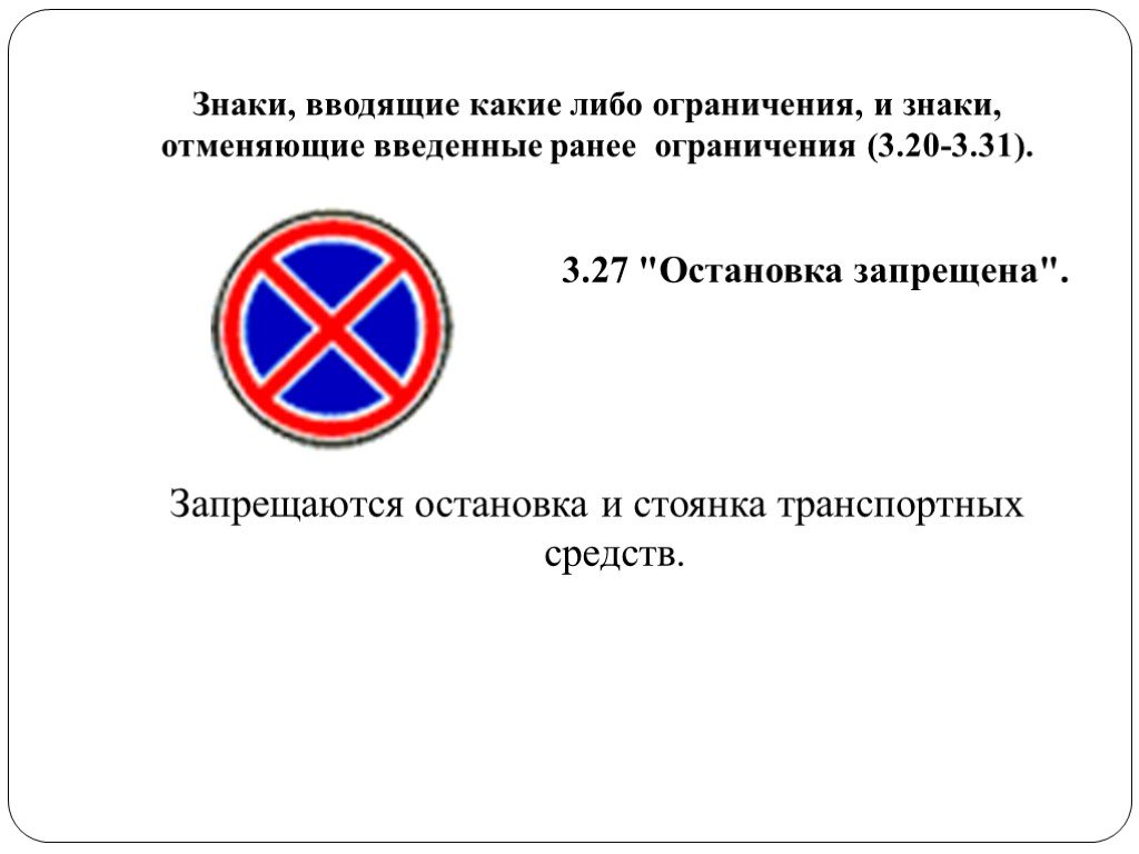 Основная запрет россия. Знак 3.27 остановка запрещена. ПДД 3.27 остановка запрещена. Знаки 3.27 "остановка запрещена" и 3.28 "стоянка запрещена". Стоянка запрещена знак 3.27.