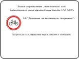 3.9 "Движение на велосипедах запрещено". Запрещается движение велосипедов и мопедов.
