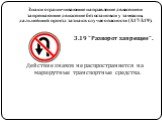 3.19 "Разворот запрещен". Действие знаков не распространяется на маршрутные транспортные средства.