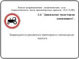 3.6 "Движение тракторов запрещено". Запрещается движение тракторов и самоходных машин.