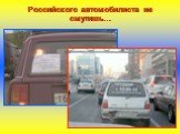Российского автомобилиста не смутишь…