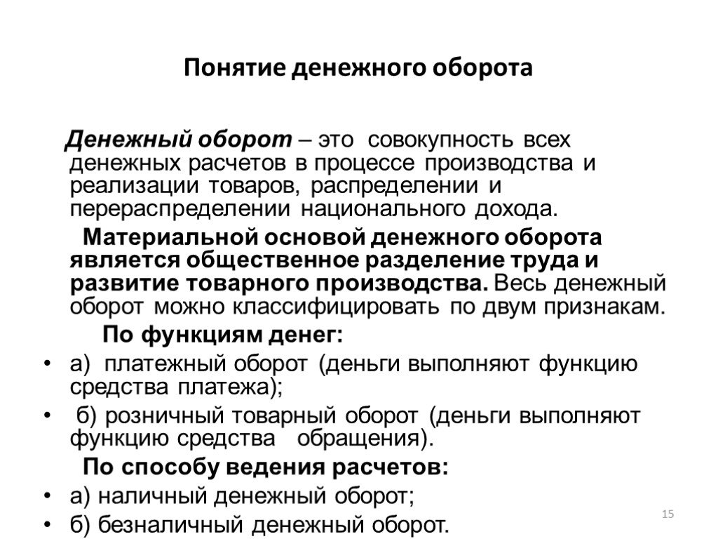 Понятие денежной. Понятие денежного оборота. Денежный оборот и обращение. Понятие денежного оборота и денежного обращения. Денежно финансовый оборот.