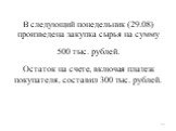 В следующий понедельник (29.08) произведена закупка сырья на сумму 500 тыс. рублей. Остаток на счете, включая платеж покупателя, составил 300 тыс. рублей.
