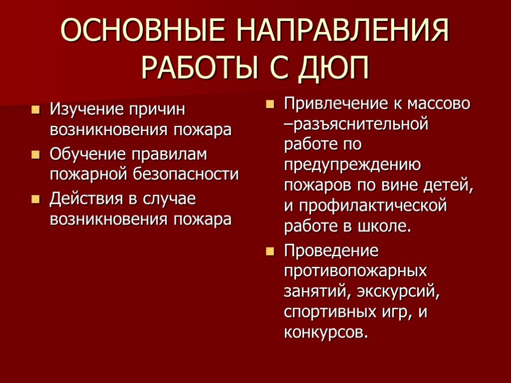 Основные направления деятельности пожарных. Задачи дружины юные пожарные. Цель и задачи ДЮП. Работа ДЮП В школе. Направление деятельности ДЮП В школе.