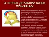 О ПЕРВЫХ ДРУЖИНАХ ЮНЫХ ПОЖАРНЫХ. Началом зарождения пожарной дружины для детей считается 1910 год. Брандмейстер Александро-Невской пожарной части А. Г. Кривошеев с разрешения правительства создал потешные пожарные отряды для юношей. Подростки тренировались вместе с пожарными-профессионалами и достат