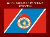 ФЛАГ ЮНЫХ ПОЖАРНЫХ РОССИИ