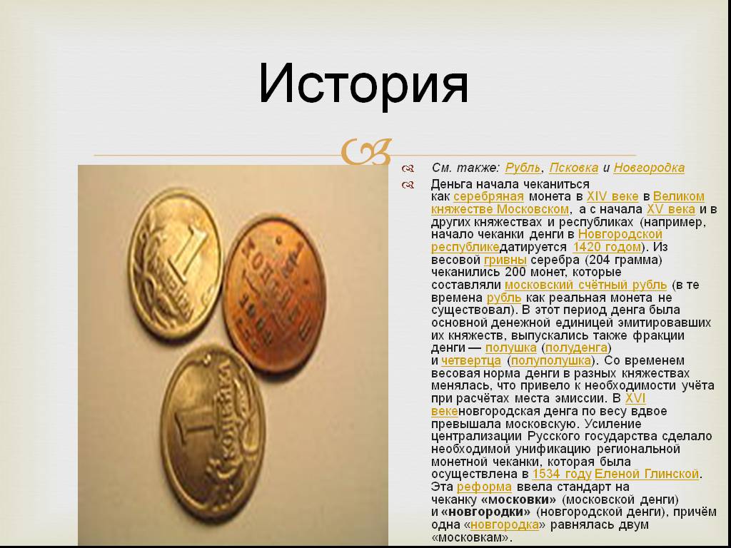 Монеты первой половины 14 века. Монеты XIV века на Руси. Монеты на Руси в 14 веке. Деньга на Руси в 14 веке.