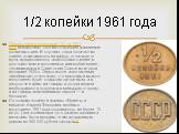 Обмен денег в пропорции 10:1 в 1961 году предполагал соответствующее изменение розничных цен. В случаях, когда количество копеек оканчивалось на цифру, отличную от нуля, предполагалось использовать монеты достоинством в полкопейки, наподобие монет, чеканившейся в Советском Союзе во второй половине 1