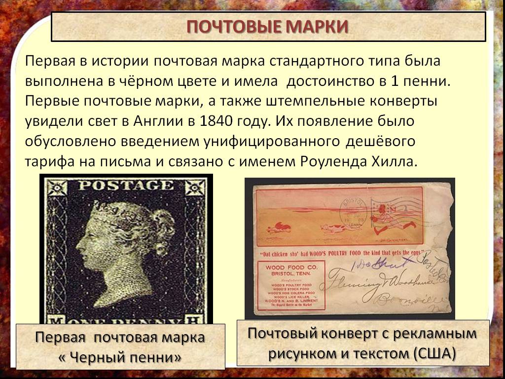 Рассказ про марку. Первая Почтовая марка. Первая Почтовая марка в мире. История почтовой марки. Человек в изменившемся мире 8 класс.