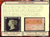 Первая в истории почтовая марка стандартного типа была выполнена в чёрном цвете и имела достоинство в 1 пенни. Первые почтовые марки, а также штемпельные конверты увидели свет в Англии в 1840 году. Их появление было обусловлено введением унифицированного дешёвого тарифа на письма и связано с именем 