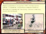 «КОЛЕСО СКОРОСТИ». Первое изобретение относится к 1790 г. Это был просто самокат. Со временем изобретение совершенствовалось. Так появился современный велосипед и возник новый вид спорта- велосипедный. Велосипед с деревянными колёсами в стиле XIX века. Велосипед Мишо
