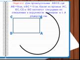 Задача 2: Дан прямоугольник АВСD, где АВ = 8см, а ВС = 6 см. Какие из прямых АС, ВС, CD и BD являются секущими по отношению к окружности с центром в т. А радиуса 6 см. В С D