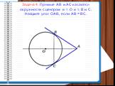 Задача 4: Прямые АВ и АС касаются окружности с центром в т .О в т. В и С. Найдите угол ОАВ, если АВ = ВС.