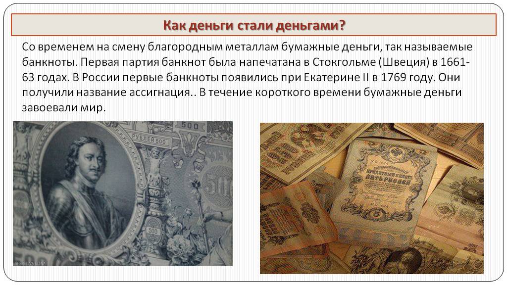 Презентация деньги и их функции заключение. Первые банкноты Стокгольм 1661. Когда появились банкноты в России. Деньги и их участие в обороте. Как называли купюру