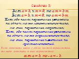 Свойство 3: Если a > b, и т < 0, то a∙т < b∙т. Если обе части неравенства умножить на одно и то же положительное число, то знак неравенства сохранится; Если обе части неравенства умножить на одно и то же отрицательное число, то знак неравенства изменится на противоположный. Если изменить зн