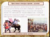 Римский папа выступил организатором крестового похода против гуситов. Войско возглавил немецкий император Сигизмунд. В 1420 году в Чехию вторглось 100-тысячное войско. Но ожесточенная борьба завершилась победой таборитов. Следующие четыре похода крестоносцев также закончились для них поражением. Кре