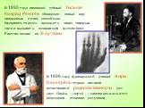 В 1895 году немецкий учёный Уильям Конрад Рентген обнаружил новый вид невидимых лучей, способных беспрепятственно проходить через твердые тела и вызывать почернение фотоплёнки. Рентген назвал их Х-лучами. В 1896 году французский ученый Анри Беккерель открыл явление естественной радиоактивности (от л