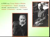 В 1898 году Пьер Кюри и Мария Склодовская – Кюри, изучавшие явление радиоактивности, открыли новые элементы – полоний и радий.