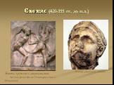 Скопас (420-355 гг. до н.э.). Голова раненого воина. Битва греков с амазонками. Деталь рельефа из Галикарнасского Мавзолея.
