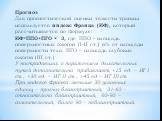 Прогноз Для прогностической оценки тяжести травмы используется индекс Франка (ИФ), который рассчитывается по формуле: ИФ=ППО+ПГО·× 3, где ППО - площадь поверхностных ожогов (I-II ст.) в% от площади поверхности тела, ПГО – площадь глубоких ожогов (III ст.) У пострадавших с поражением дыхательных путе