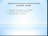 Принципы лечения в острый период ожоговой травмы. Принцип нативности терапии «правило трех катетеров» Инфузионная терапия