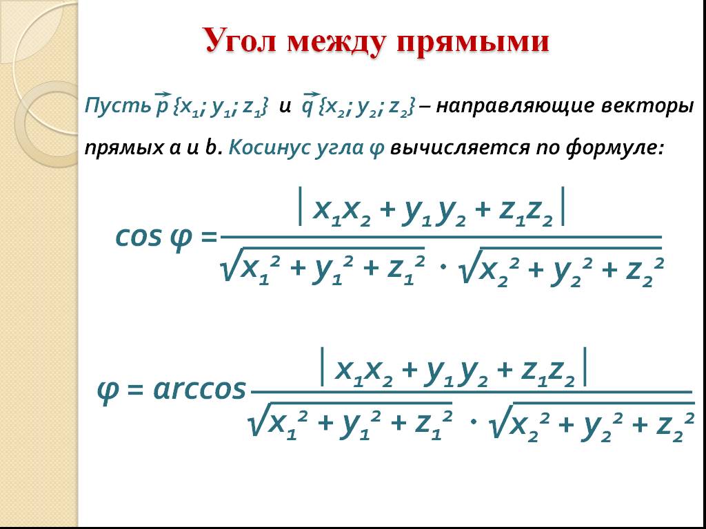 5 угол между прямыми. Угол между прямыми координатный метод формула.