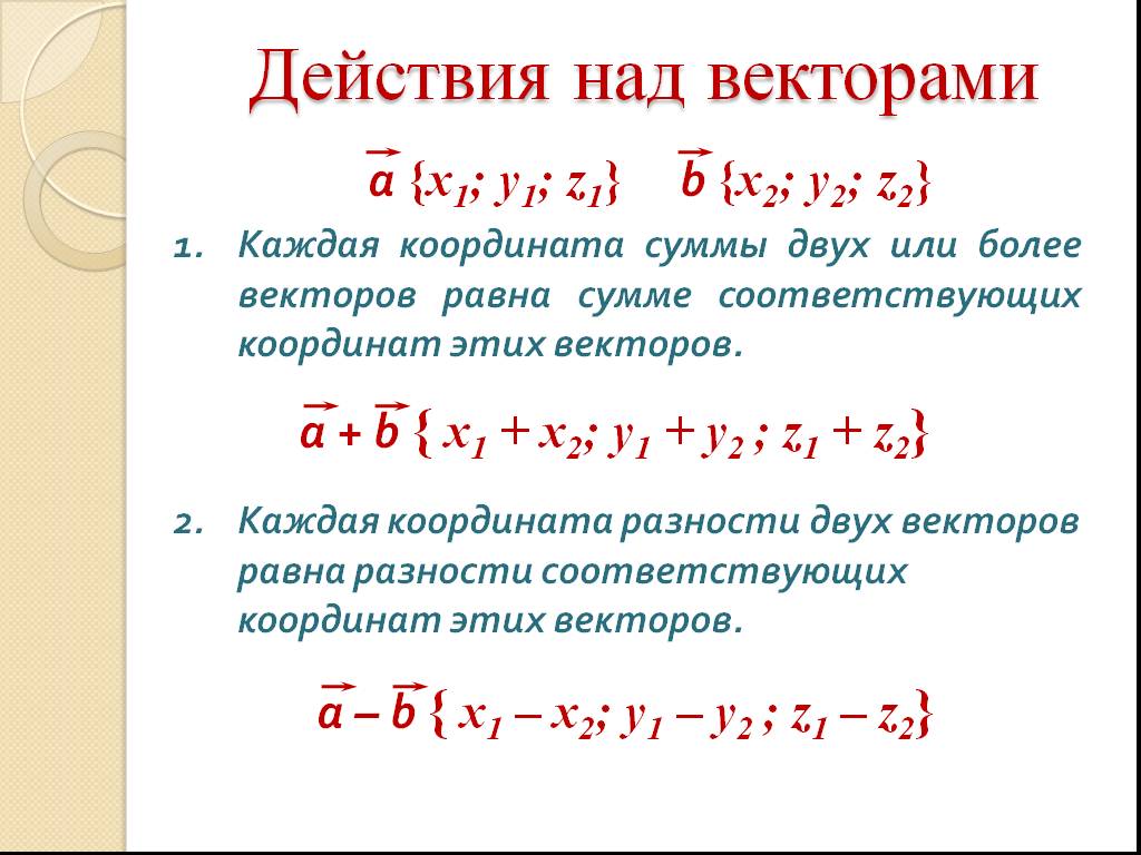 Правила нахождения суммы векторов. Сумма координат вектора. Каждая координата суммы двух или более векторов равна. Сумма двух векторов по координатам. Координаты суммы и разности векторов.