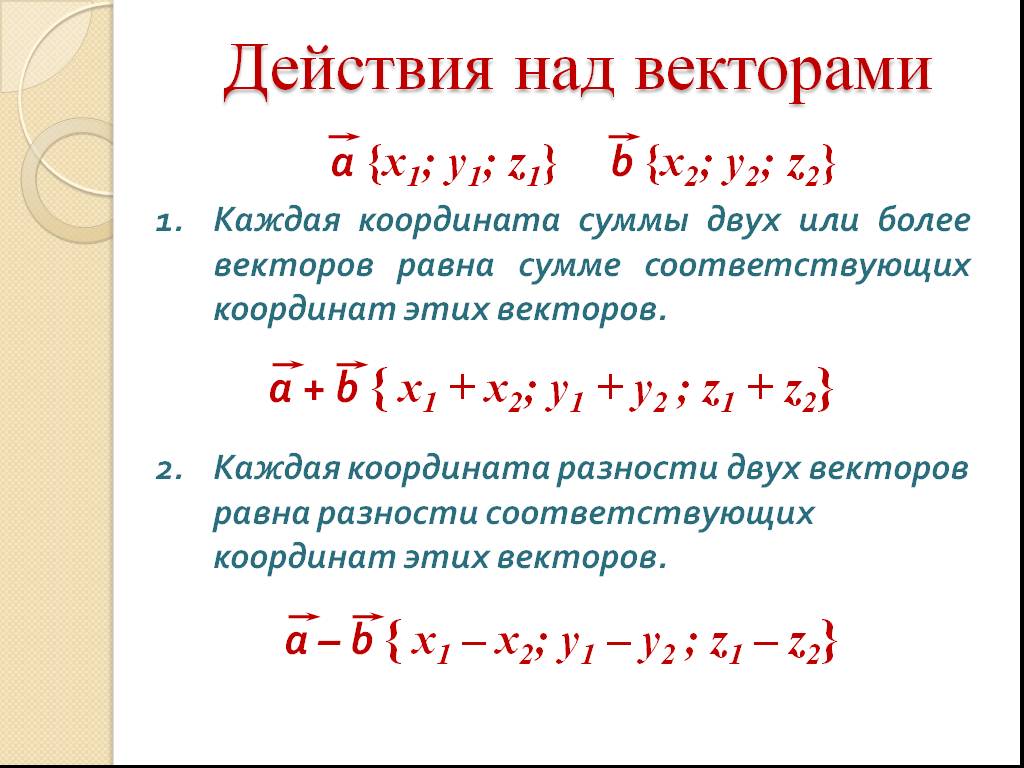 Найти сумму и разность векторов. Сумма координат вектора. Каждая координата суммы двух или более векторов равна. Сумма двух векторов по координатам. Координаты суммы и разности векторов.