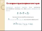 Скалярный квадрат вектора (т.е. скалярное произведение вектора на себя) равен квадрату его длины.
