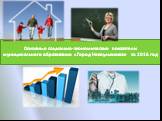 Основные социально-экономические показатели муниципального образования «Город Новоульяновск» за 2016 год