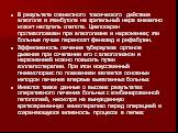 В результате совместного токсического действия алкоголя и этамбутола на зрительный нерв внезапно может наступить слепота. Циклосерин противопоказан при алкоголизме и наркомании; эти больные лучше переносят феназид и рифабутин. Эффективность лечения туберкулеза органов дыхания при сочетании его с алк