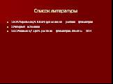 Список литературы. 1.М.И.Перельман,И.В.Богадельникова учебник фтизиатрии 2.Интернет источники 3.А.С.Ракишева,Г.Цогт.учебник фтизиатрии.Алматы 2014