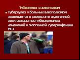 Туберкулез и алкоголизм. Туберкулез у больных алкоголизмом развивается в результате эндогенной реактивации посттуберкулезных изменений и экзогенной суперинфекции МБТ.